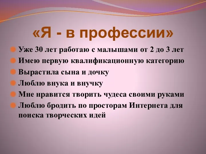 «Я - в профессии» Уже 30 лет работаю с малышами