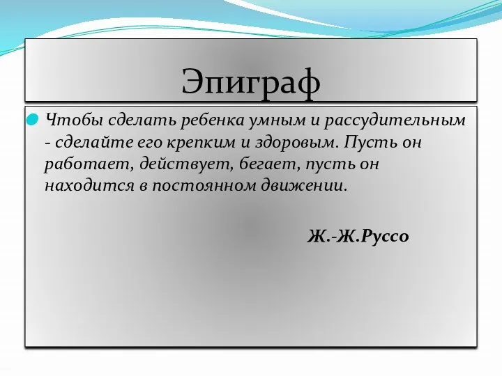 Эпиграф Чтобы сделать ребенка умным и рассудительным - сделайте его