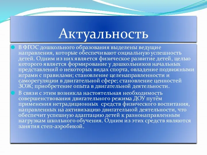 Актуальность В ФГОС дошкольного образования выделены ведущие направления, которые обеспечивают