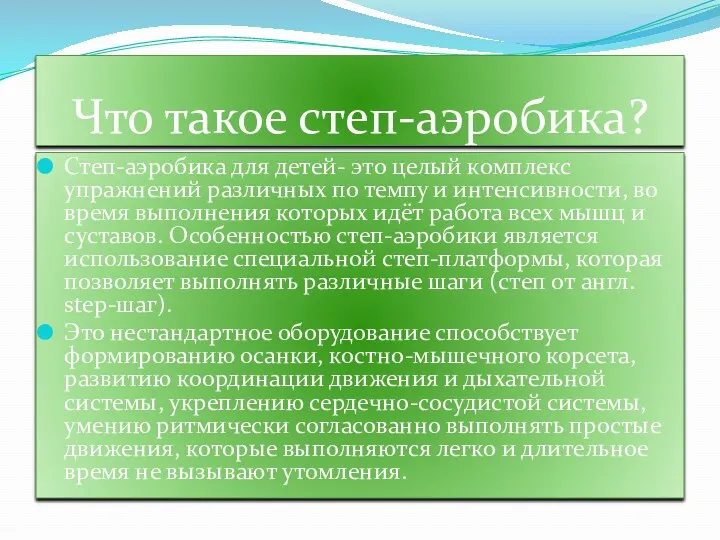 Что такое степ-аэробика? Степ-аэробика для детей- это целый комплекс упражнений