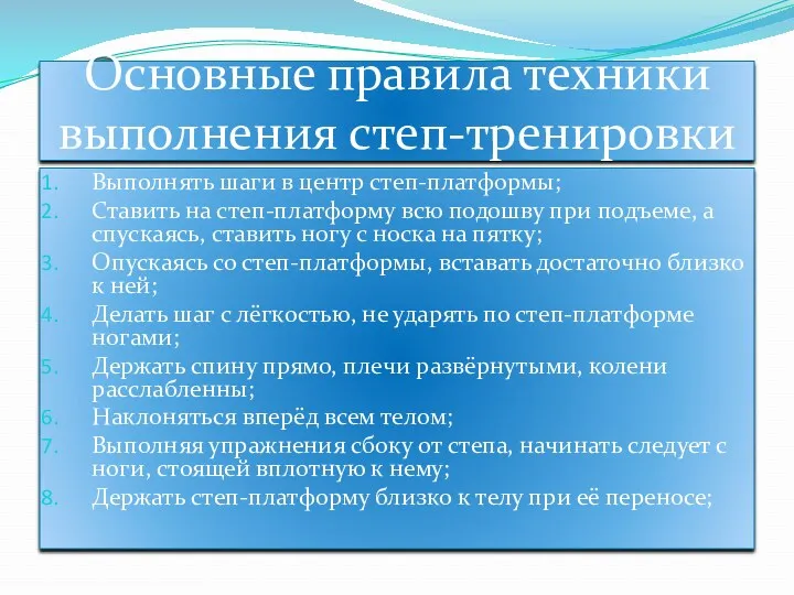 Основные правила техники выполнения степ-тренировки Выполнять шаги в центр степ-платформы;