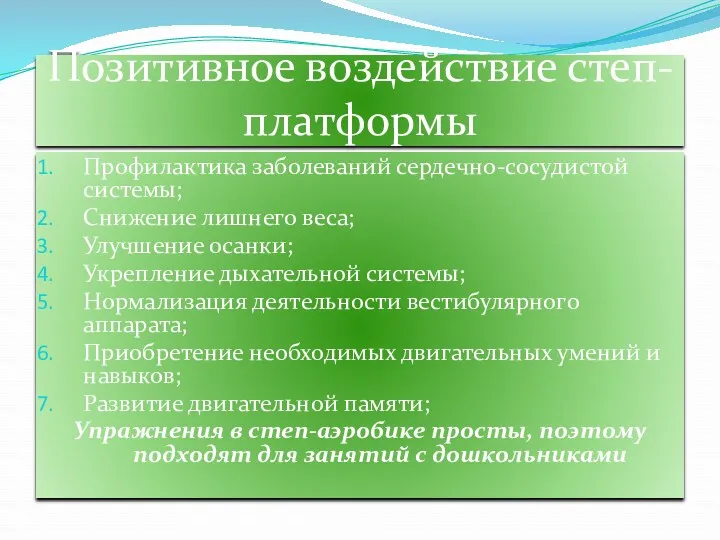 Позитивное воздействие степ-платформы Профилактика заболеваний сердечно-сосудистой системы; Снижение лишнего веса;