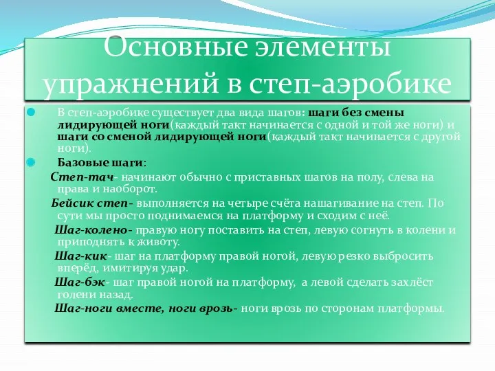 Основные элементы упражнений в степ-аэробике В степ-аэробике существует два вида