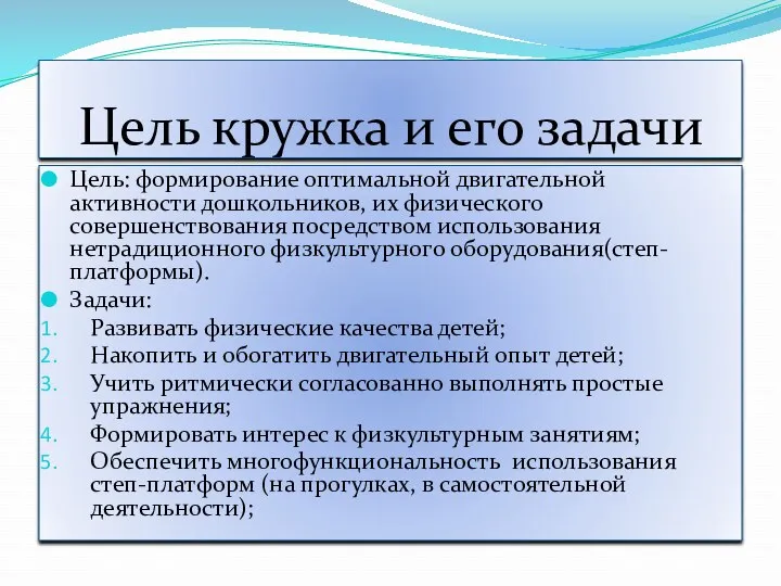 Цель кружка и его задачи Цель: формирование оптимальной двигательной активности