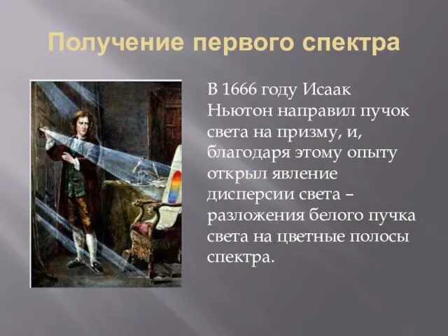 Получение первого спектра В 1666 году Исаак Ньютон направил пучок