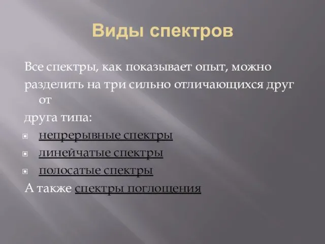 Виды спектров Все спектpы, как показывает опыт, можно разделить на