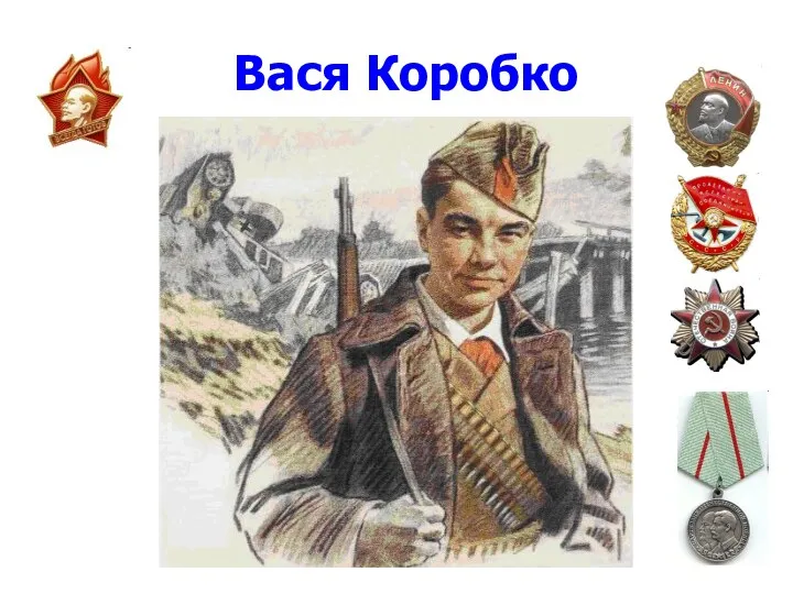 Вася Коробко