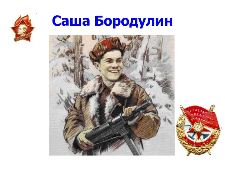 Саша Бородулин