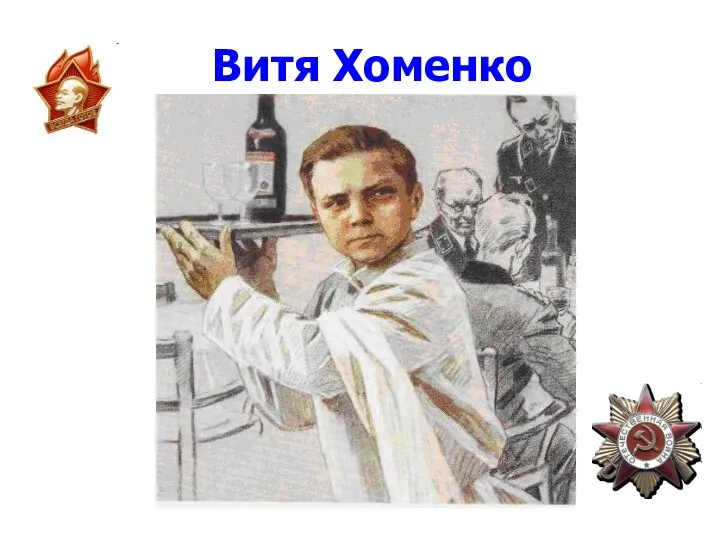 Витя Хоменко