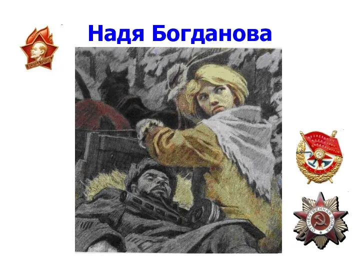 Надя Богданова