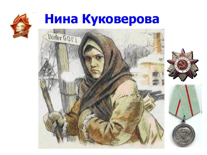 Нина Куковерова