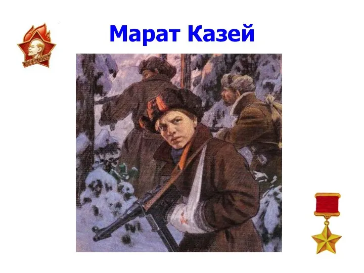 Марат Казей