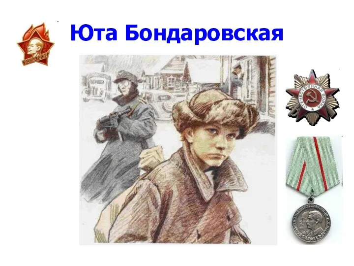 Юта Бондаровская