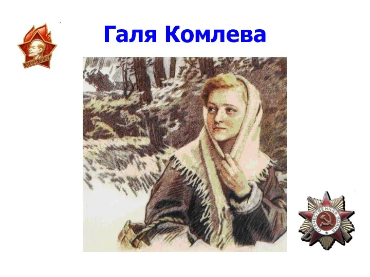 Галя Комлева