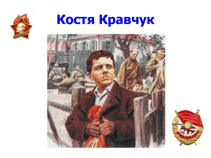 Костя Кравчук