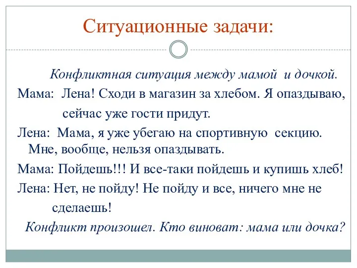 Ситуационные задачи: Конфликтная ситуация между мамой и дочкой. Мама: Лена!