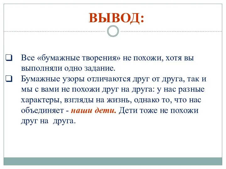 Все «бумажные творения» не похожи, хотя вы выполняли одно задание.