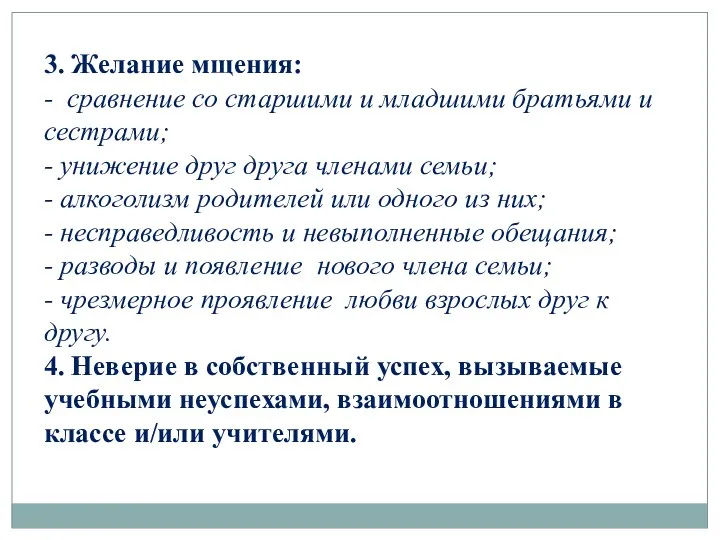 3. Желание мщения: - сравнение со старшими и младшими братьями