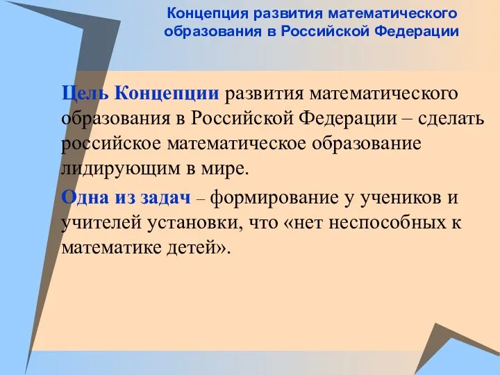 Концепция развития математического образования в Российской Федерации Цель Концепции развития