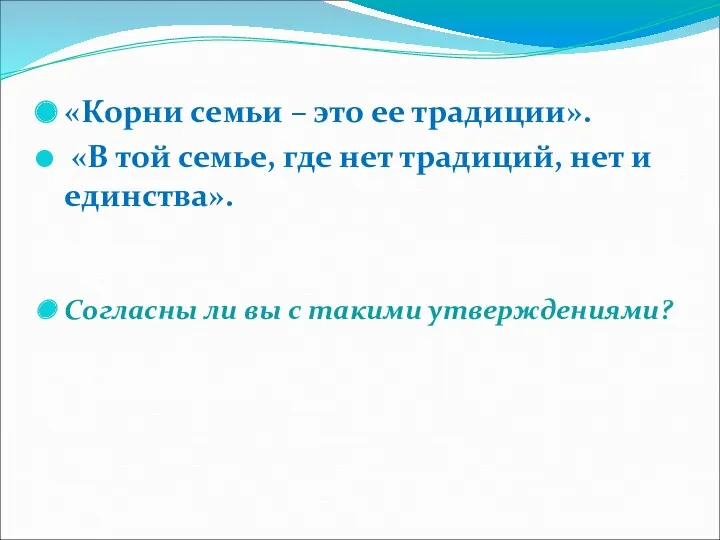 «Корни семьи – это ее традиции». «В той семье, где