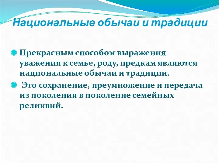 Национальные обычаи и традиции Прекрасным способом выражения уважения к семье,