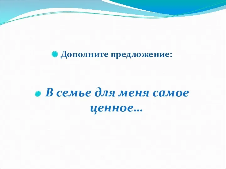 Дополните предложение: В семье для меня самое ценное…