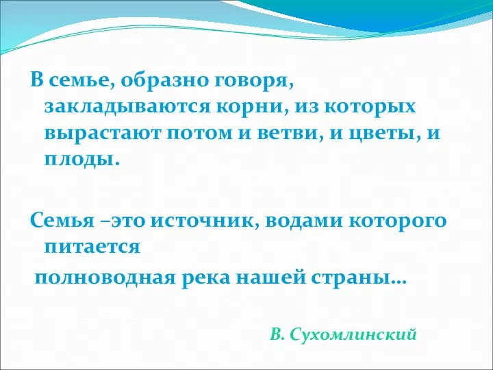 В семье, образно говоря, закладываются корни, из которых вырастают потом