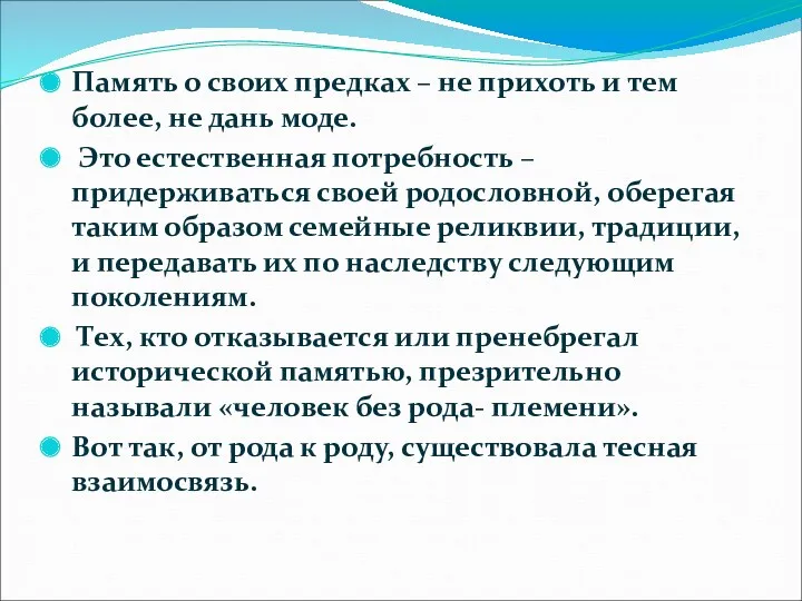 Память о своих предках – не прихоть и тем более,