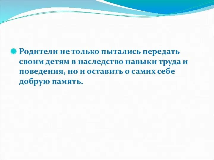 Родители не только пытались передать своим детям в наследство навыки