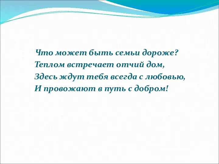 Что может быть семьи дороже? Теплом встречает отчий дом, Здесь