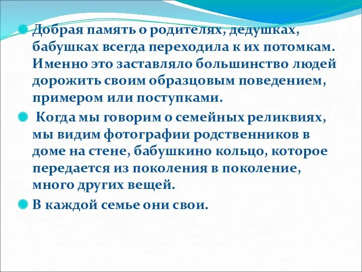 Добрая память о родителях, дедушках, бабушках всегда переходила к их