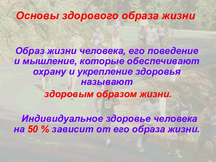 Основы здорового образа жизни Образ жизни человека, его поведение и