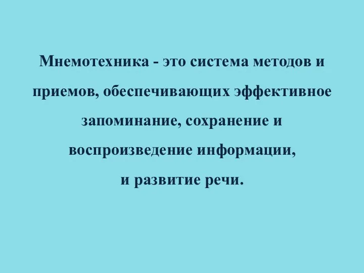 Мнемотехника - это система методов и приемов, обеспечивающих эффективное запоминание,