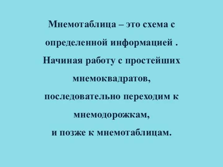 Мнемотаблица – это схема с определенной информацией . Начиная работу