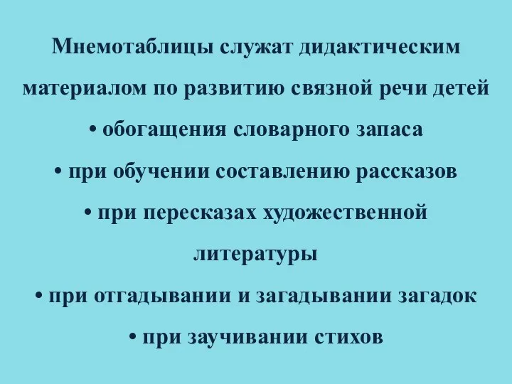 Мнемотаблицы служат дидактическим материалом по развитию связной речи детей •