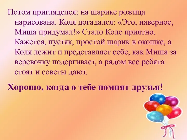 Потом пригляделся: на шарике рожица нарисована. Коля догадался: «Это, наверное, Миша придумал!» Стало