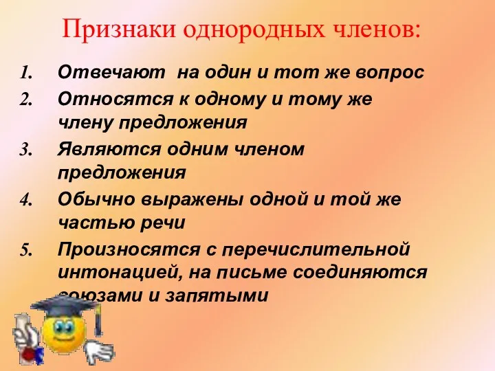 Признаки однородных членов: Отвечают на один и тот же вопрос Относятся к одному