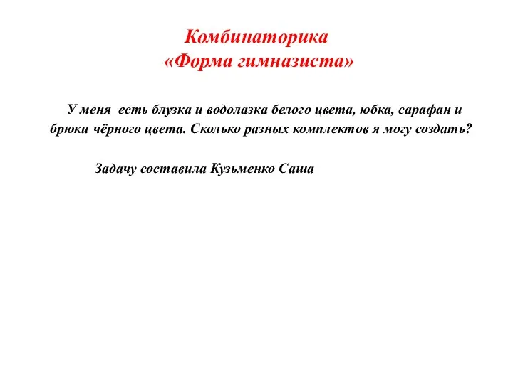 Комбинаторика «Форма гимназиста» У меня есть блузка и водолазка белого