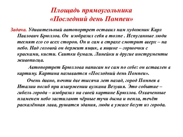 Площадь прямоугольника «Последний день Помпеи» Задача. Удивительный автопортрет оставил нам