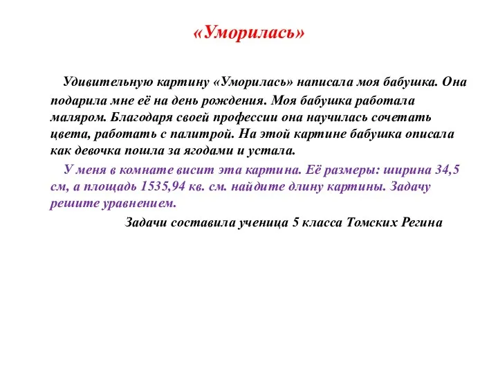 «Уморилась» Удивительную картину «Уморилась» написала моя бабушка. Она подарила мне