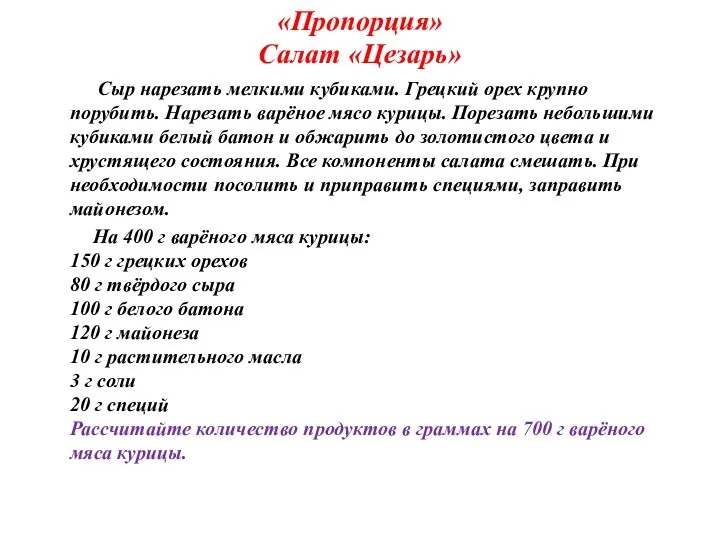 «Пропорция» Салат «Цезарь» Сыр нарезать мелкими кубиками. Грецкий орех крупно