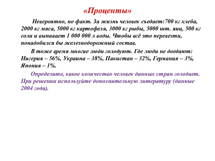 «Проценты» Невероятно, но факт. За жизнь человек съедает:700 кг хлеба,