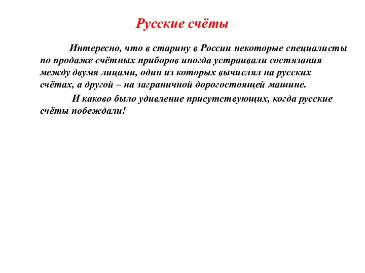 Русские счёты Интересно, что в старину в России некоторые специалисты