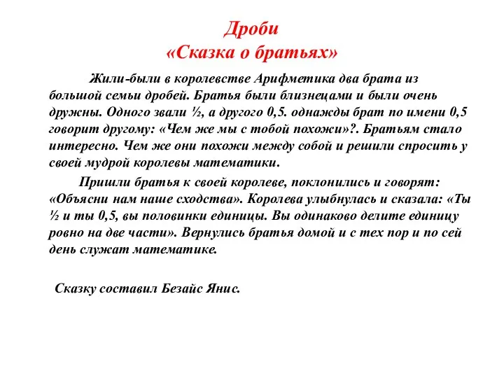 Дроби «Сказка о братьях» Жили-были в королевстве Арифметика два брата