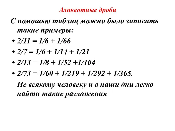 Аликвотные дроби С помощью таблиц можно было записать такие примеры: