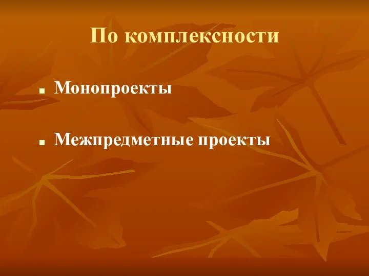 По комплексности Монопроекты Межпредметные проекты