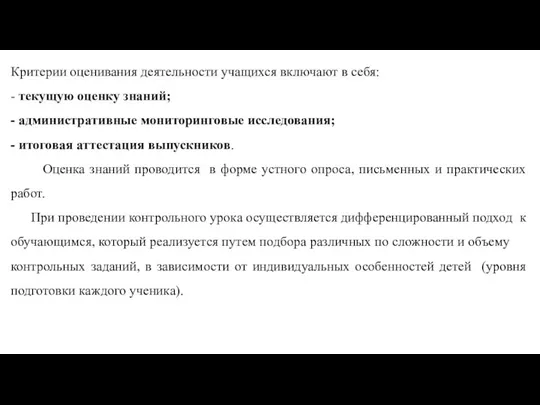 Критерии оценивания деятельности учащихся включают в себя: - текущую оценку