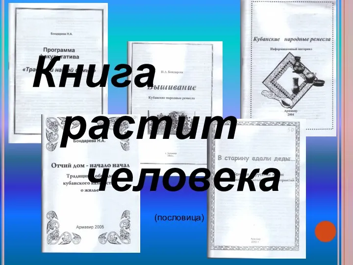 Книга растит человека (пословица)