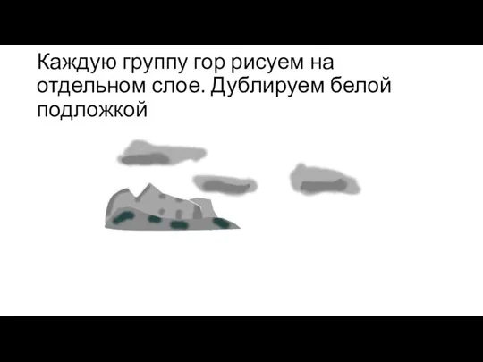 Каждую группу гор рисуем на отдельном слое. Дублируем белой подложкой