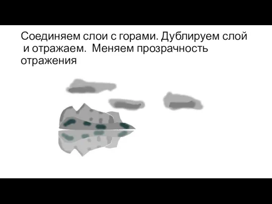 Соединяем слои с горами. Дублируем слой и отражаем. Меняем прозрачность отражения